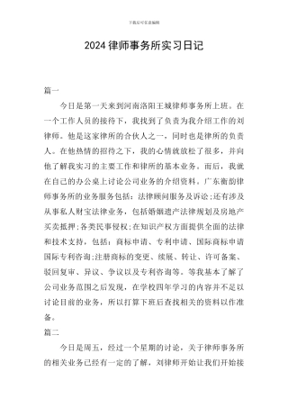 2024律师事务所实习日记