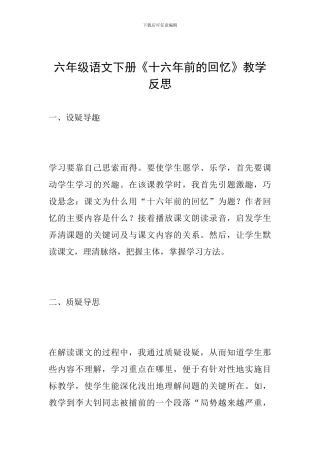 六年级语文下册《十六年前的回忆》教学反思