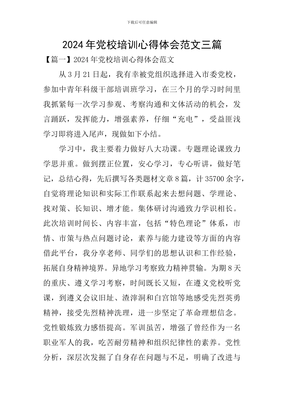 2024年党校培训心得体会范文三篇_第1页