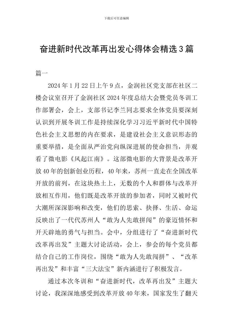 奋进新时代改革再出发心得体会精选3篇_第1页