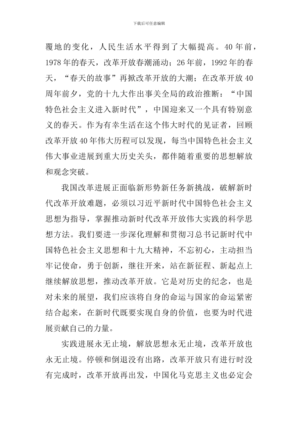 奋进新时代改革再出发心得体会精选3篇_第2页