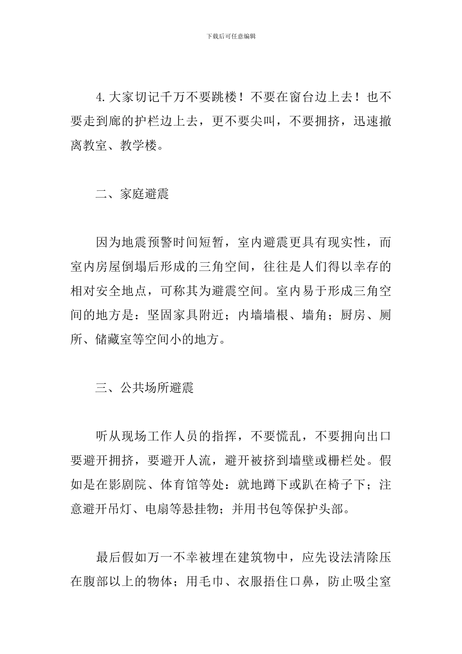 国旗下讲话-防震减灾-警钟常鸣_第2页