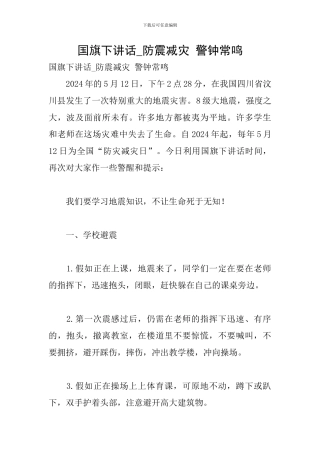 国旗下讲话-防震减灾-警钟常鸣