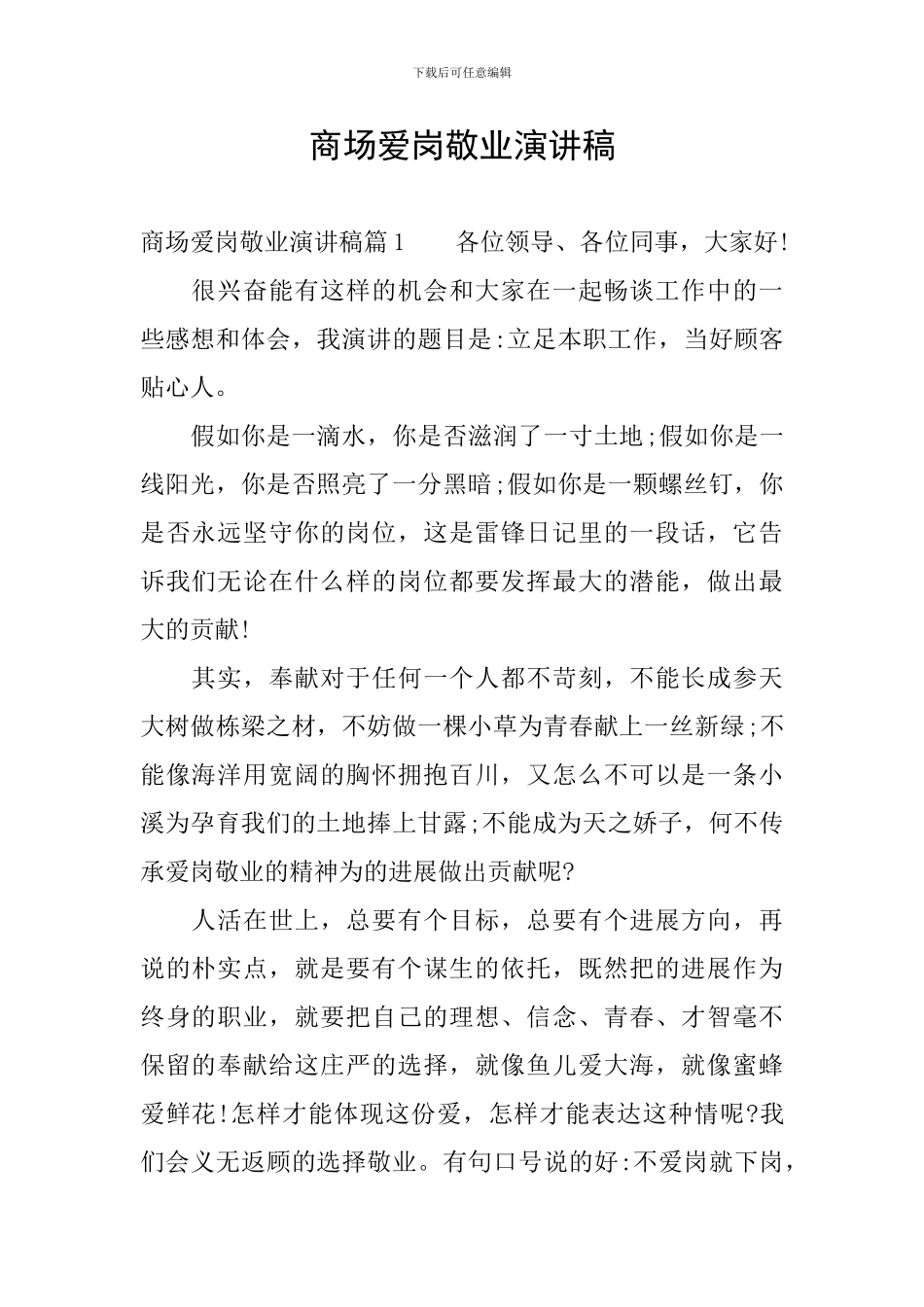 商场爱岗敬业演讲稿_第1页