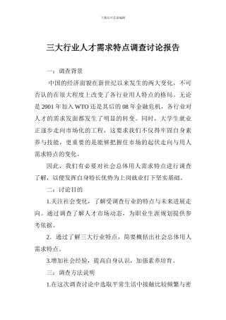 三大行业人才需求特点调查研究报告