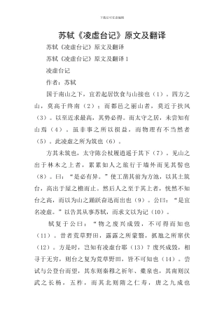苏轼《凌虚台记》原文及翻译