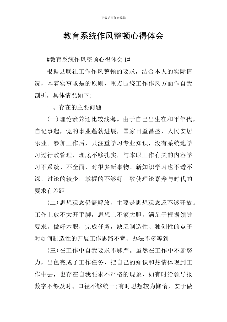 教育系统作风整顿心得体会_第1页