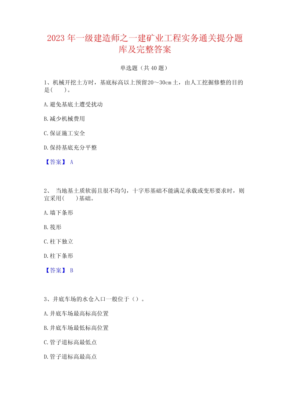 2023年一级建造师之一建矿业工程实务通关提分题库及完整答案 _第1页