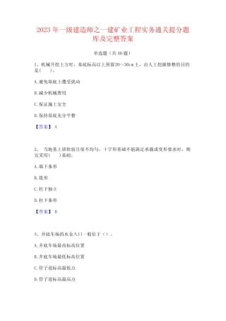 2023年一级建造师之一建矿业工程实务通关提分题库及完整答案 