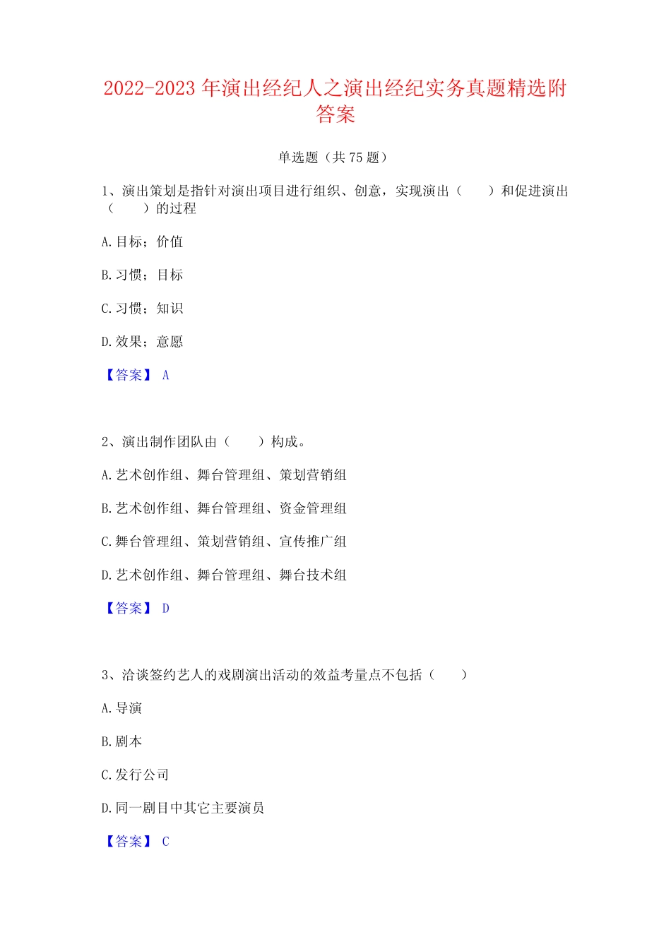 2022-2023年演出经纪人之演出经纪实务真题精选附答案 _第1页