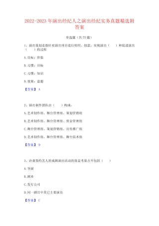 2022-2023年演出经纪人之演出经纪实务真题精选附答案 