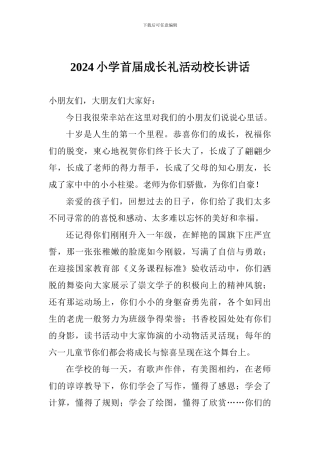2024小学首届成长礼活动校长讲话