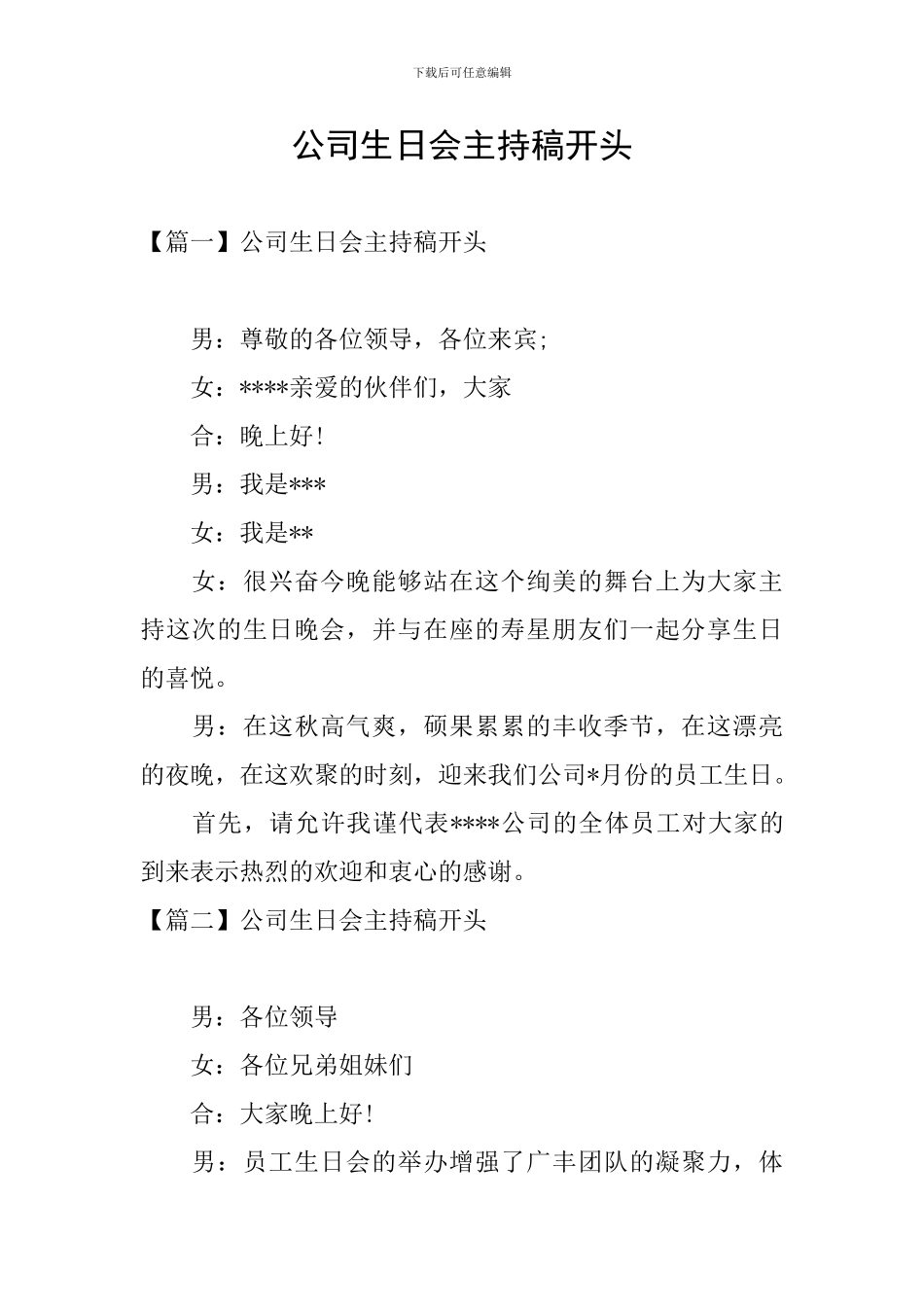 公司生日会主持稿开头_第1页