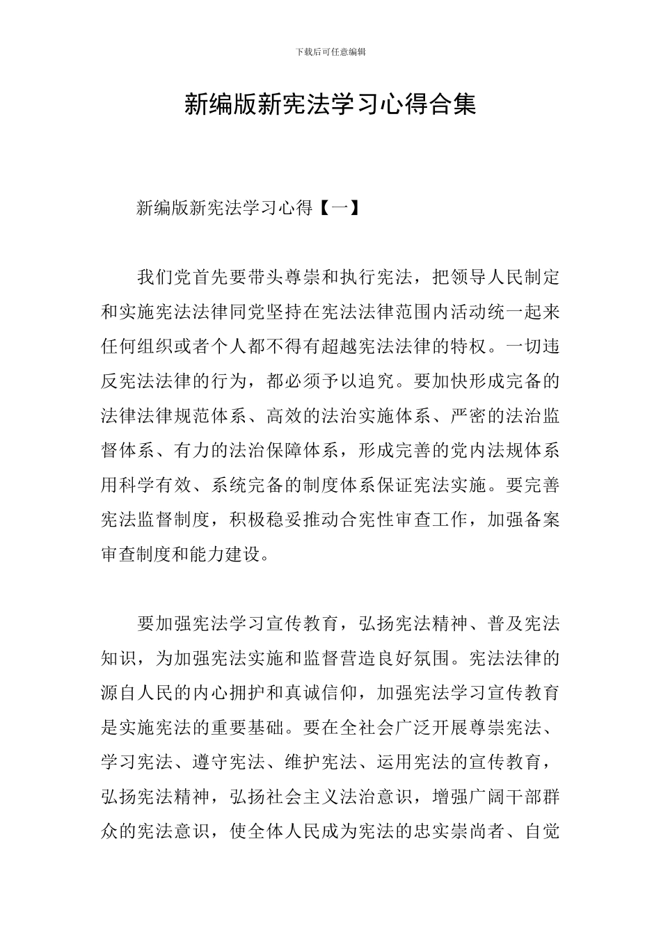 新编版新宪法学习心得合集_第1页