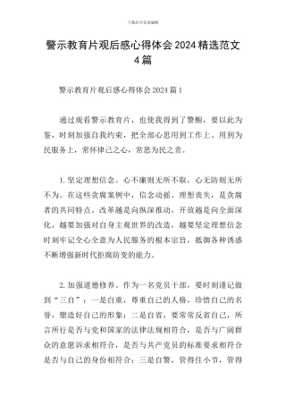 警示教育片观后感心得体会2024精选范文4篇