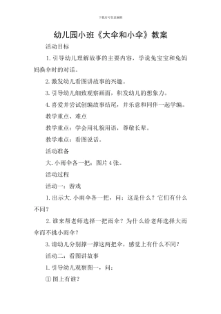幼儿园小班《大伞和小伞》教案