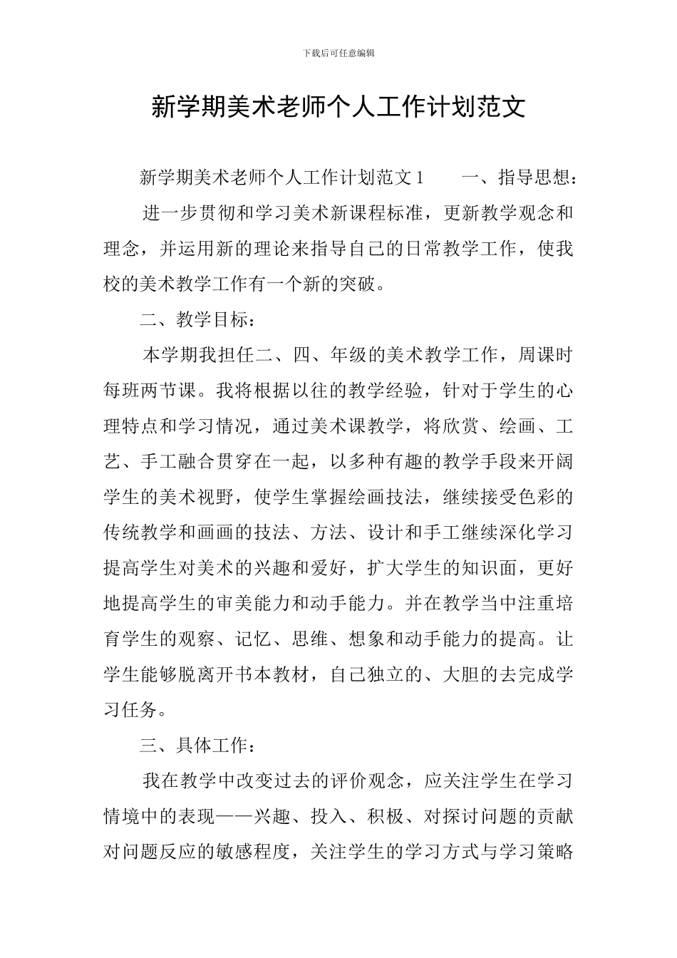 新学期美术教师个人工作计划范文_第1页