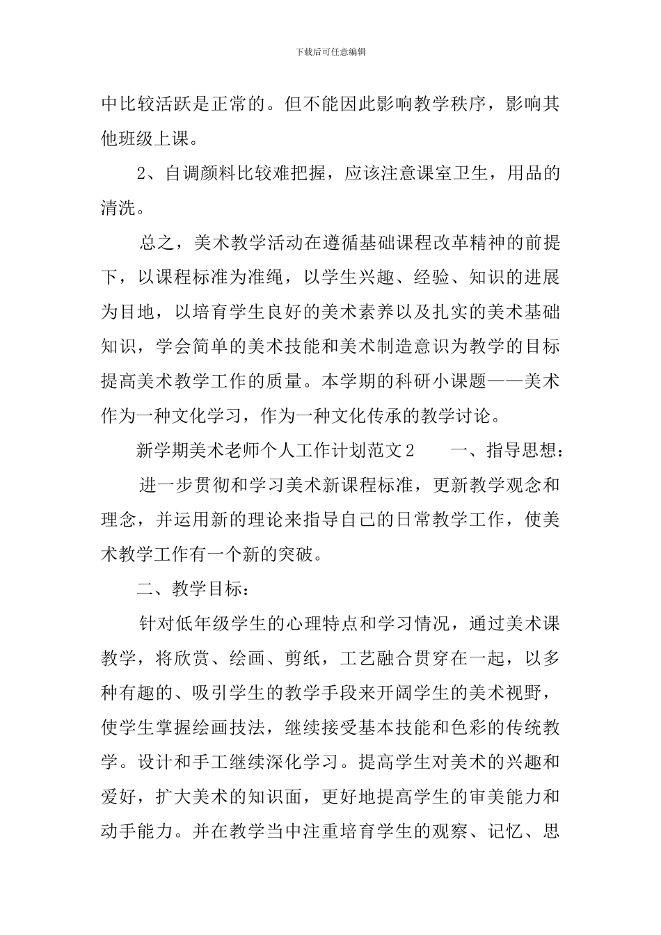 新学期美术教师个人工作计划范文_第3页