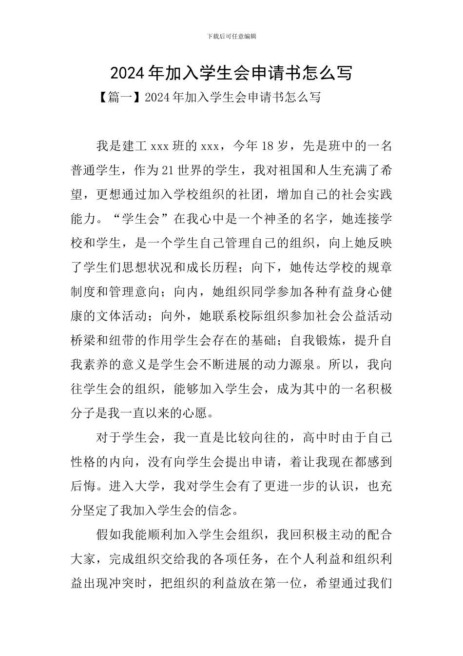 2024年加入学生会申请书怎么写_第1页