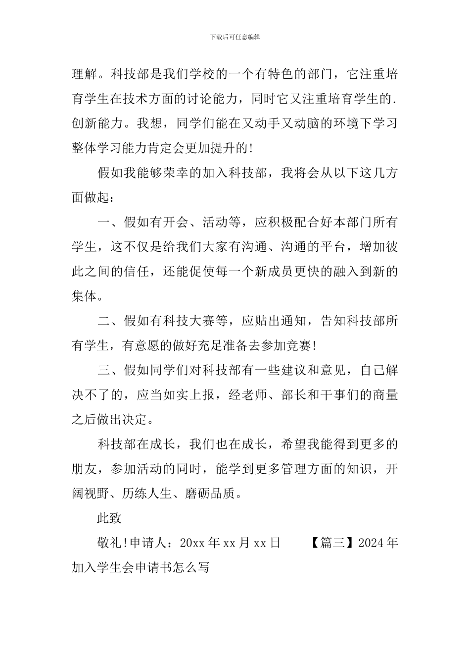 2024年加入学生会申请书怎么写_第3页