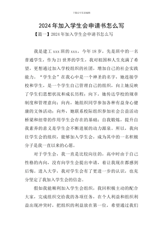 2024年加入学生会申请书怎么写