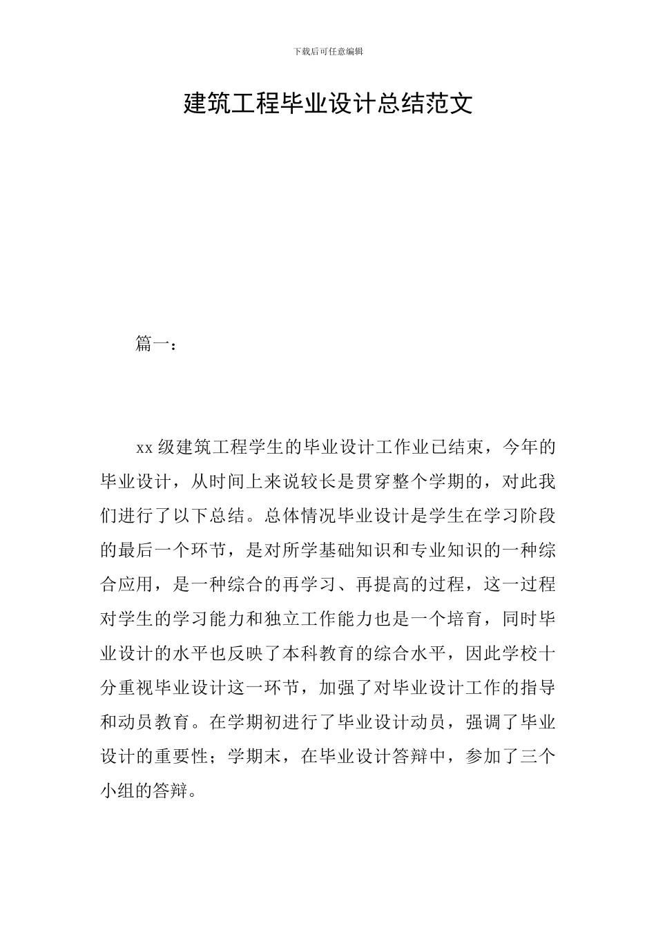 建筑工程毕业设计总结范文_第1页