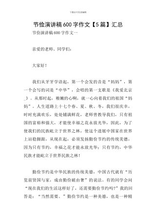节俭演讲稿600字作文汇总