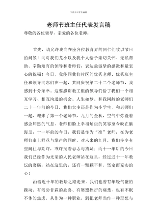 教师节班主任代表发言稿