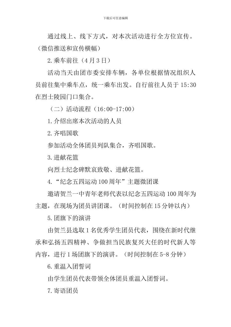 “青春心向党-建功新时代”特别主题团日活动方案-0_第2页