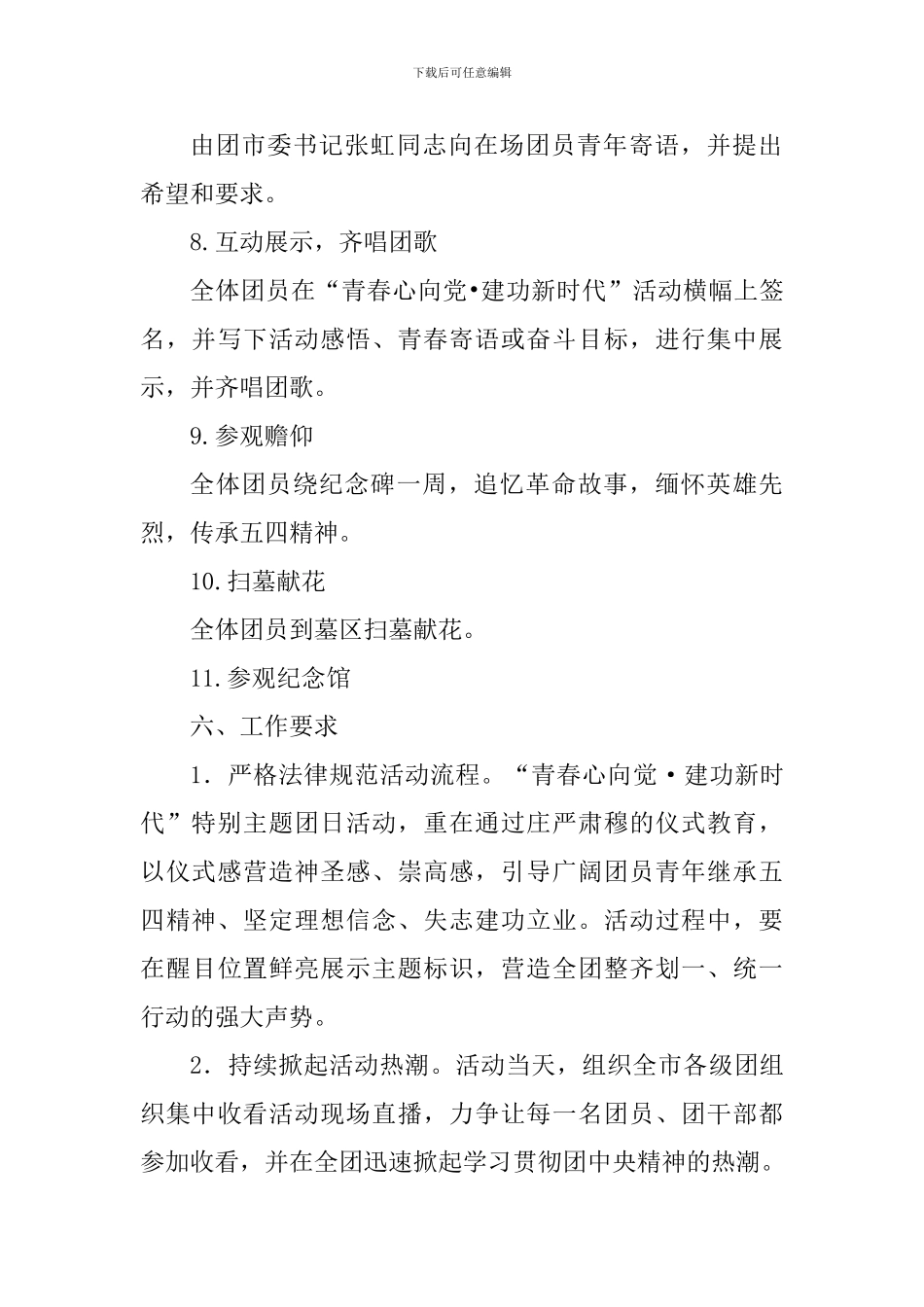 “青春心向党-建功新时代”特别主题团日活动方案-0_第3页