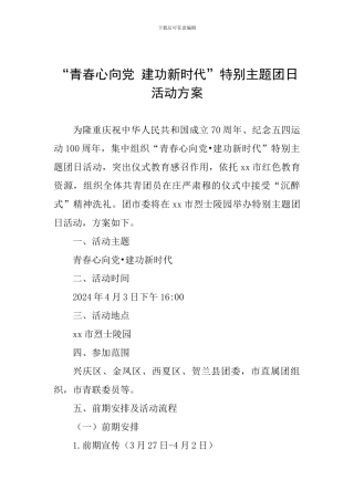 “青春心向党-建功新时代”特别主题团日活动方案-0