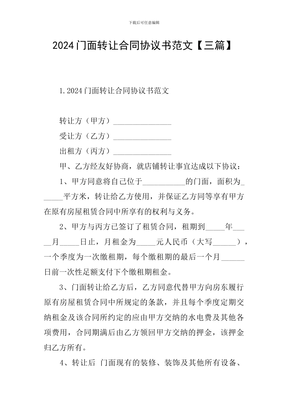 2024门面转让合同协议书范文_第1页