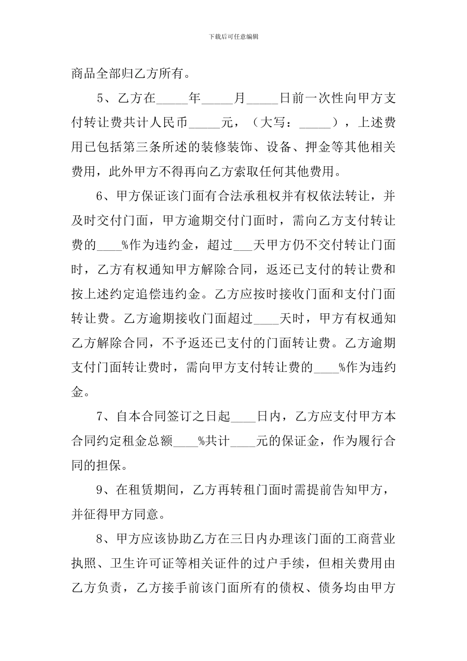 2024门面转让合同协议书范文_第2页