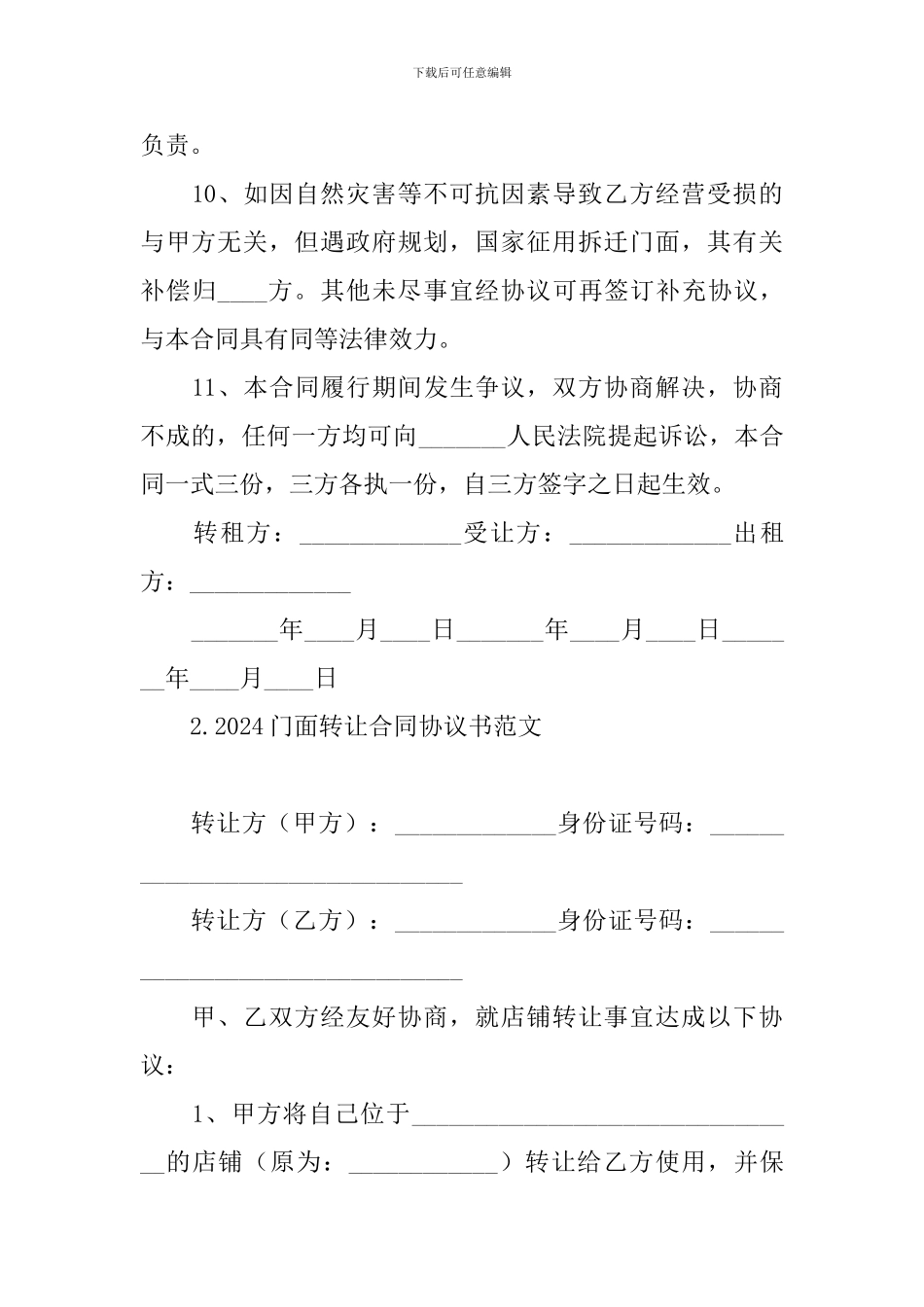 2024门面转让合同协议书范文_第3页