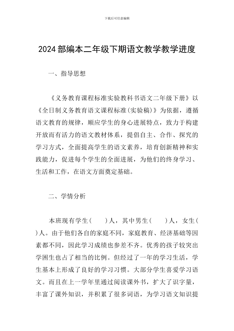 2024部编本二年级下期语文教学教学进度_第1页