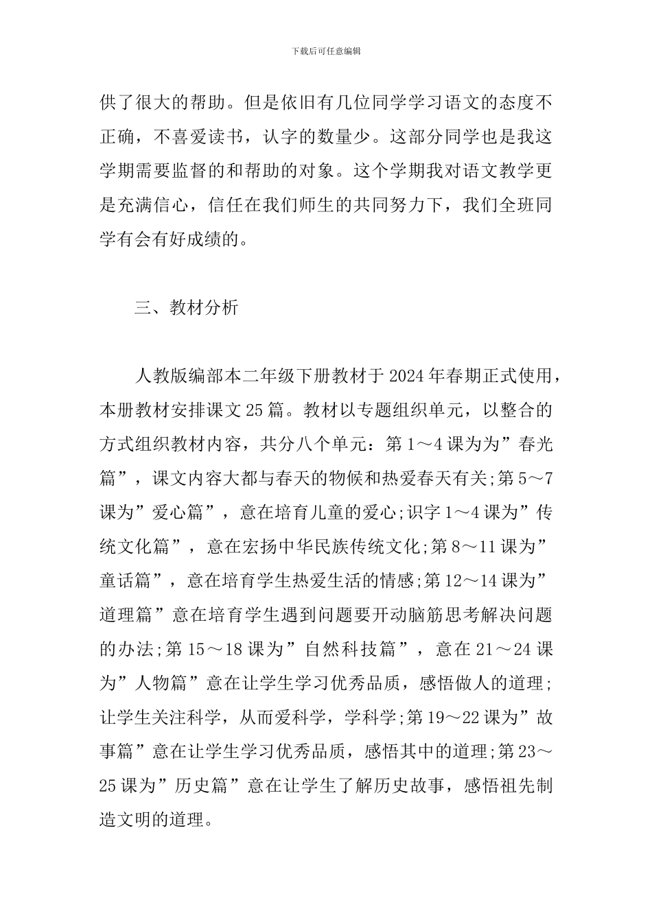 2024部编本二年级下期语文教学教学进度_第2页