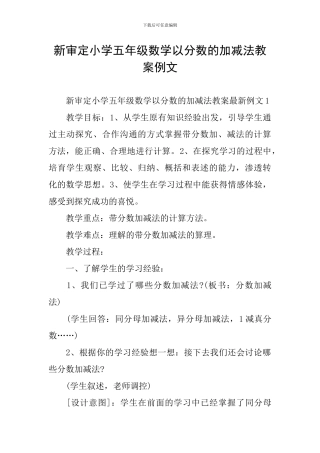 新审定小学五年级数学以分数的加减法教案例文