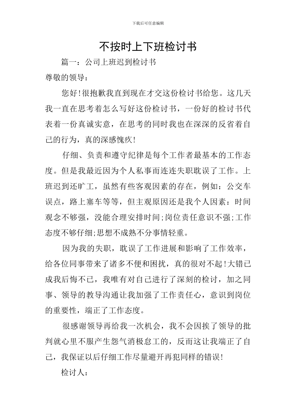 不按时上下班检讨书_第1页