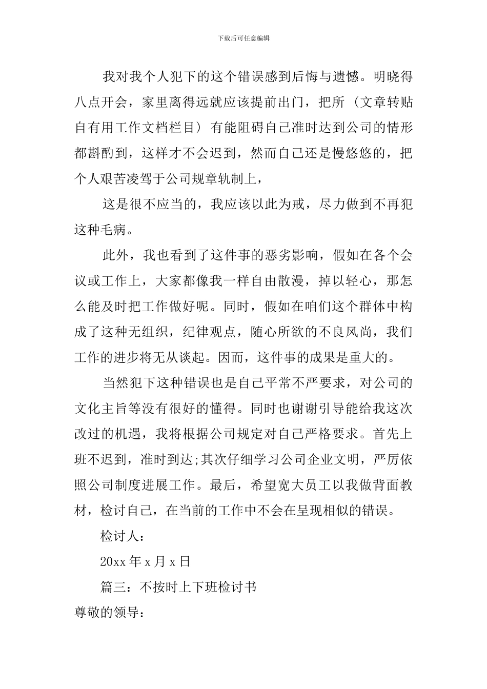 不按时上下班检讨书_第3页