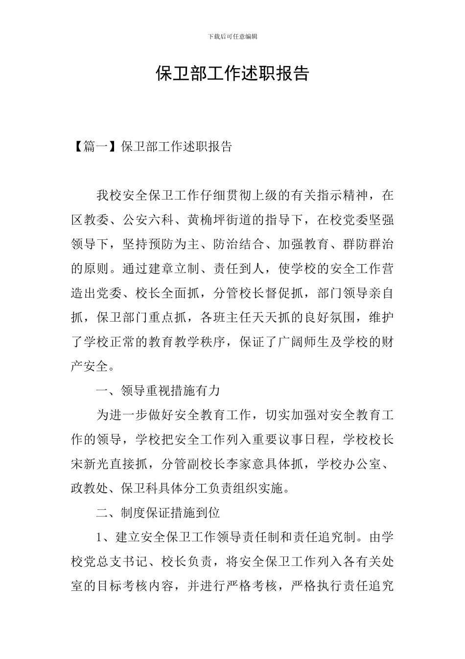 保卫部工作述职报告_第1页