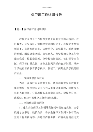 保卫部工作述职报告