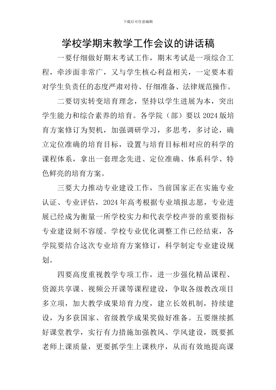 学校学期末教学工作会议的讲话稿_第1页