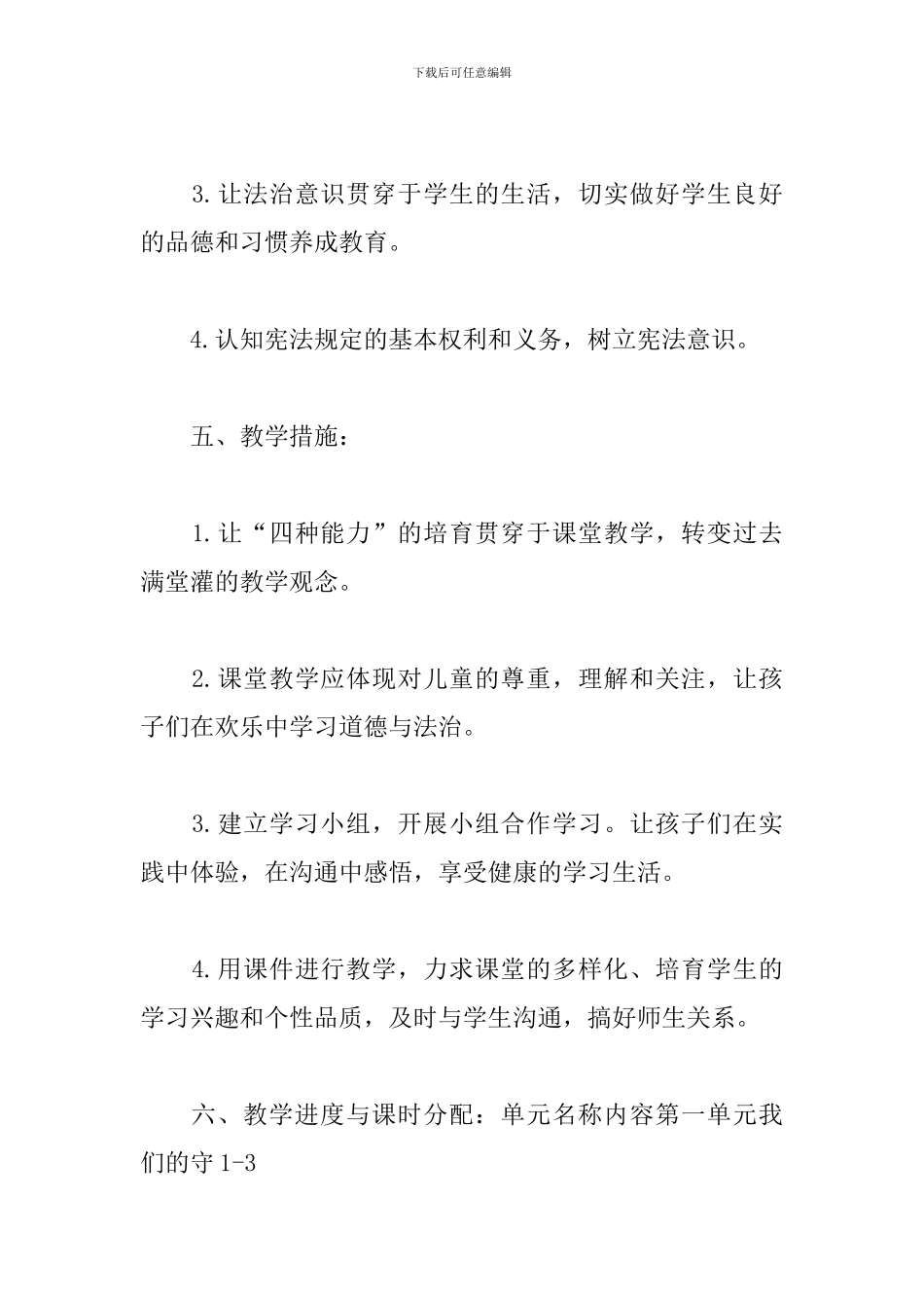 统编小学道德与法治六年级上册教学计划_第3页