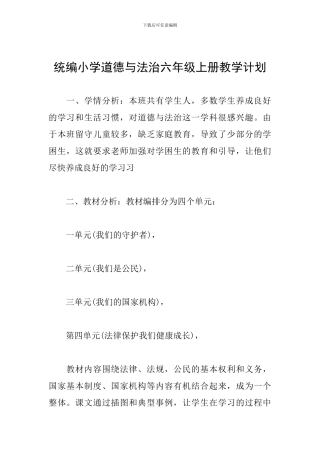 统编小学道德与法治六年级上册教学计划
