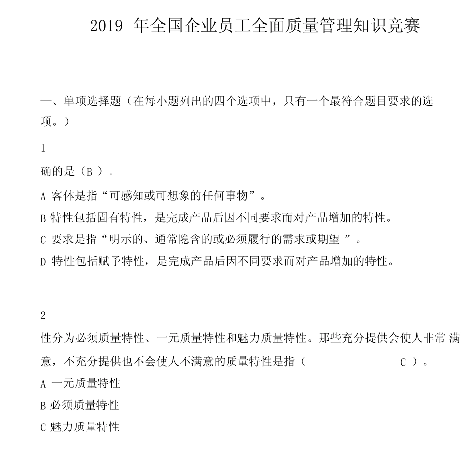 2019年全国企业员工全面质量管理知识竞赛复习题答案 _第1页