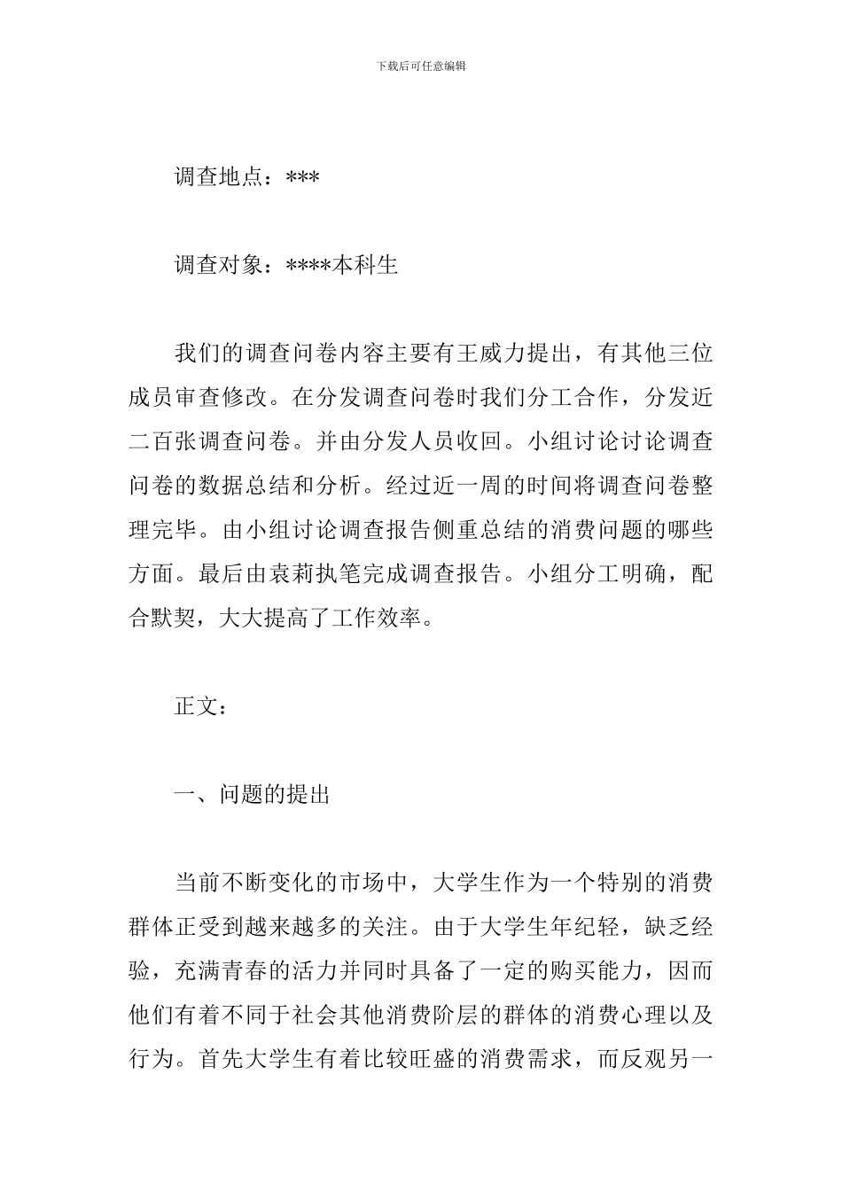 精选大学生消费情况调查报告3000字_第2页