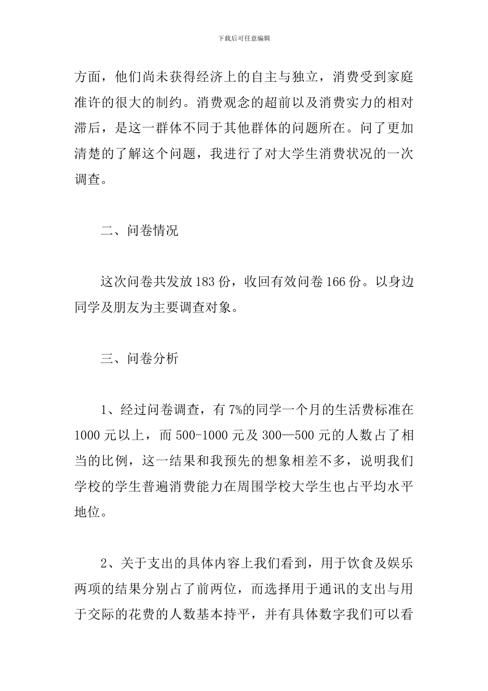 精选大学生消费情况调查报告3000字_第3页