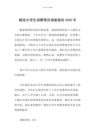 精选大学生消费情况调查报告3000字