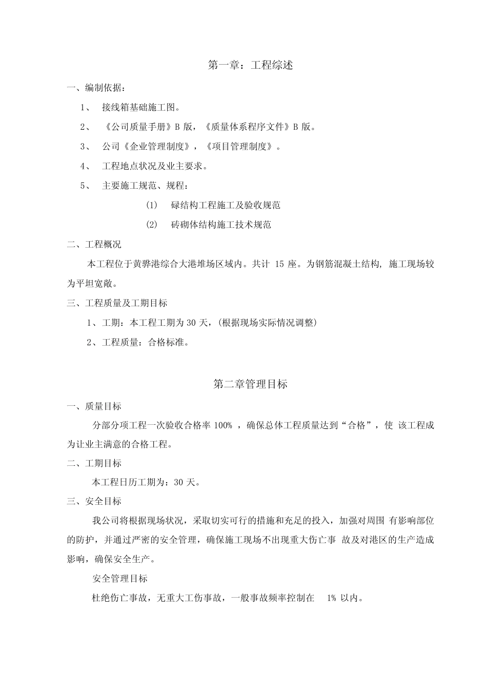 接线箱基础施工方案_第1页