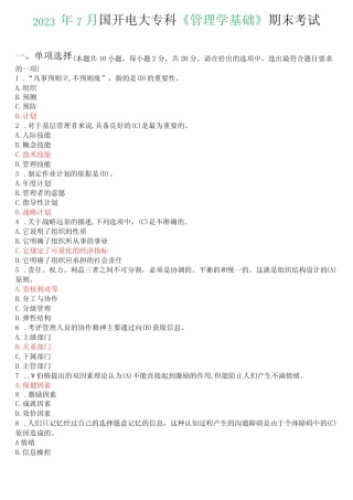 2023年7月国开电大专科《管理学基础》期末考试试题及答案 